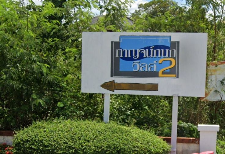 กาญจน์กนกวิลล์ 2