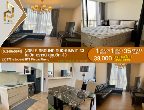 DL24060595 ให้เช่าคอนโด โนเบิล อราวน์ สุขุมวิท 33 (Noble Around Sukhumvit 33) ใกล้ BTS พร้อมพงษ์ พร้อมเข้าอยู่ โทรด่วน 0638692663 LineID @952jdxxk