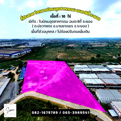 Land for sale ปลวกแดง : Land for sale in the heart of Amata City Rayong Industrial Estate. The entire plot has been filled.