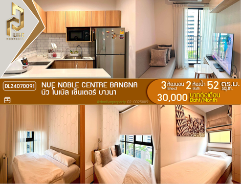 DL24070091 ให้เช่าคอนโด นิว โนเบิล เซ็นเตอร์ บางนา (Nue Noble Centre Bangna) ใกล้  พร้อมเข้าอยู่ โทรด่วน 0653619502 LineID @952jdxxk