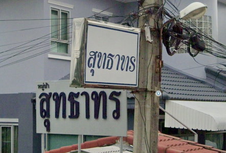 สุทธาทร
