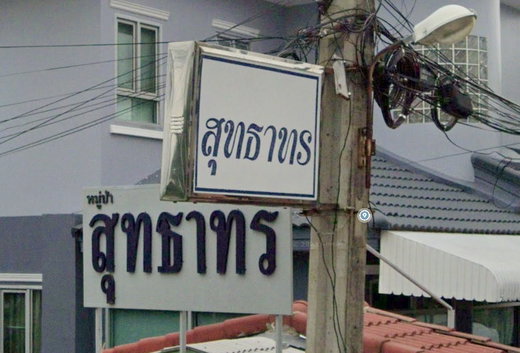 รูป Suthathon - รูปที่ 1/4