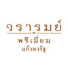 logo โครงการ วรารมย์ พรีเมี่ยม แก้วนวรัฐ