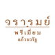 project-vararom-premium-kaewnawarat-image-alt