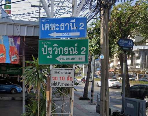 รูป Baan Pattavikon 2 - รูปที่ 1/3