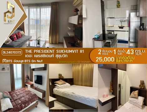 DL24070372 ให้เช่าคอนโด เดอะ เพรสซิเดนท์ สุขุมวิท (The President Sukhumvit) ใกล้ BTS อ่อนนุช พร้อมเข้าอยู่ โทรด่วน 0614453194 LineID @952jdxxk