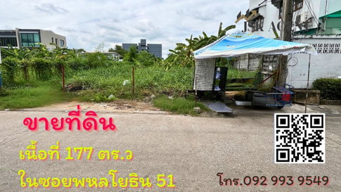 ขายที่ดิน เนื้อที่ 177 ตารางวา ในซอยพหลโยธิน 51
