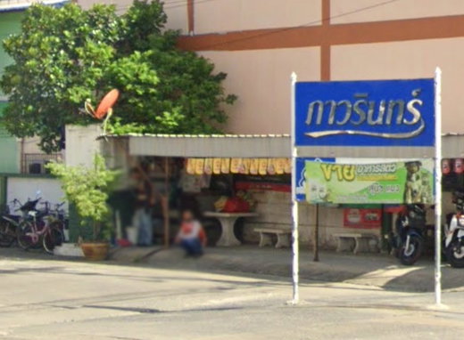 รูป Baan Pawarin   - รูปที่ 2/2