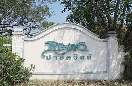 บ้านธารดงปาร์ควิลล์