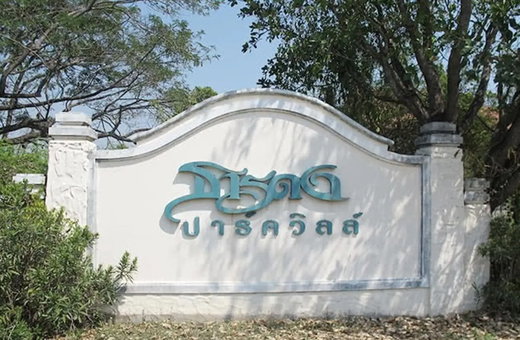 รูป Baan Tarndong Park View - รูปที่ 1/3