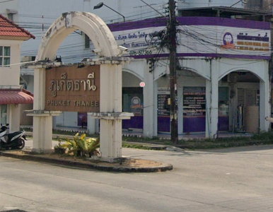 ภูเก็ตธานี วิลเลจ 1
