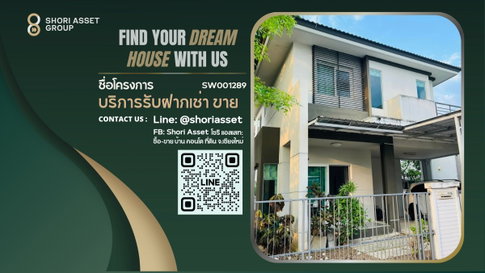 ขายบ้านใหม่ ใกล้เมือง บ้านในสังคมคุณภาพ เดินทางเข้าเมืองเพียง 2 กม. ใกล้โรงเรียนนานาชาติหลายแห่ง - SW001289