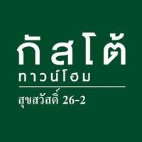 กัสโต้สุขสวัสดิ์ 26-2