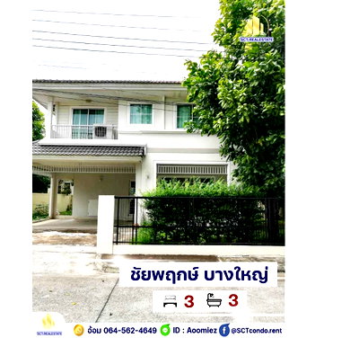 เช่าบ้านเดี่ยว นนทบุรี : A64- 196 ✨ เช่าบ้านเดี่ยว 2 ชั้น บ้านชัยพฤกษ์ บางใหญ่ Chaiyapruek Bangyai เครื่องใช้ไฟฟ้าครบ ใกล้เซ็นทรัลเวสเกต✨ 