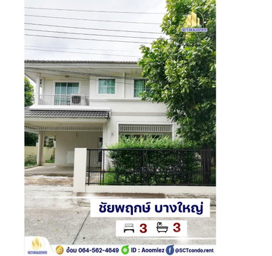 A64- 196 ✨ เช่าบ้านเดี่ยว 2 ชั้น บ้านชัยพฤกษ์ บางใหญ่ Chaiyapruek Bangyai เครื่องใช้ไฟฟ้าครบ ใกล้เซ็นทรัลเวสเกต✨ 