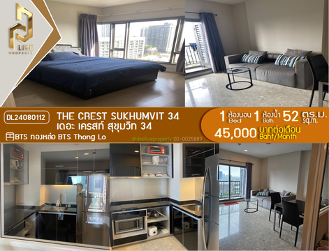 DL24080112 ให้เช่าคอนโด เดอะ เครสท์ สุขุมวิท 34 (The Crest Sukhumvit 34) ใกล้ BTS ทองหล่อ พร้อมเข้าอยู่ โทรด่วน 0614453194 LineID @952jdxxk