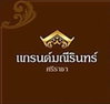 logo โครงการ แกรนด์มณีรินทร์ ศรีราชา