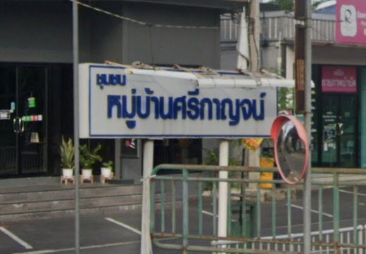 รูป Si Kan Park View - รูปที่ 1/4