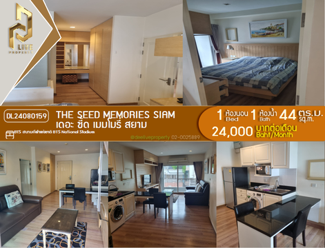 DL24080159 ให้เช่าคอนโด เดอะ ซี้ด เมมโมรี่ สยาม (The Seed Memories Siam) ใกล้ BTS สนามกีฬาแห่งชาติ พร้อมเข้าอยู่ โทรด่วน 0614453194 LineID @952jdxxk