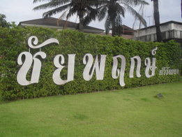 รูป Chaiyapruk Thawiwatthana - รูปที่ 3/7