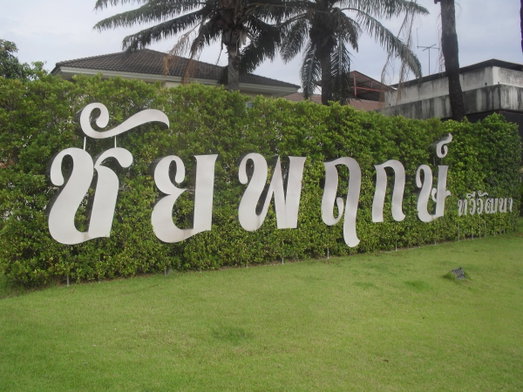 รูป Chaiyapruk Thawiwatthana - รูปที่ 3/7