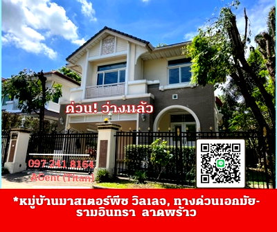 เช่าบ้านเดี่ยว บุญถาวร เกษตรนวมินทร์ : 🔥🔥เช่าด่วน! หมู่บ้านมาสเตอร์พีซ วิลเลจ, ทางด่วนเอกมัย-รามอินทรา  ลาดพร้าว พร้อมย้าย 01/09/2024🔥🔥