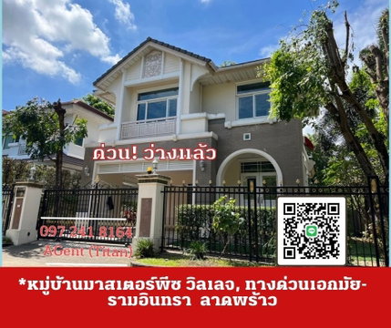 🔥🔥เช่าด่วน! หมู่บ้านมาสเตอร์พีซ วิลเลจ, ทางด่วนเอกมัย-รามอินทรา ลาดพร้าว พร้อมย้าย 01/09/2024🔥🔥