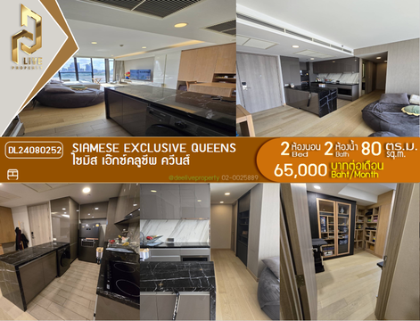 DL24080252 ให้เช่าคอนโด ไซมิส เอ๊กซ์คลูซีพ ควีนส์ (Siamese Exclusive Queens) ใกล้ MRT ศูนย์การประชุมแห่งชาติสิริกิติ์ พร้อมเข้าอยู่ โทรด่วน 0614453194 LineID @952jdxxk