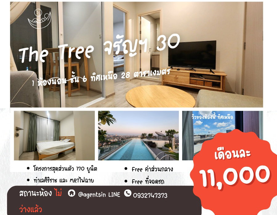 รูป สถานะตามภาพปก **ห้องว่างครับผม**ให้เช่า คอนโด The Tree Charan 30 ห้องสวย สะอาด เฟอร์นิเจอร์แบบสั่งทำทุกชิ้น หิ้วกระเป๋าใบเดียวเข้าอยู่ได้เลย 494.8 - รูปที่ 1/50