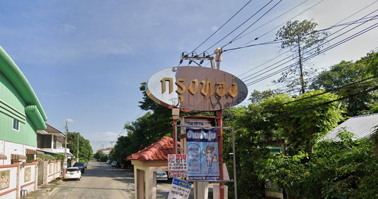 บ้านกรุงทอง