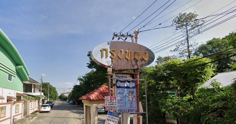 บ้านกรุงทอง