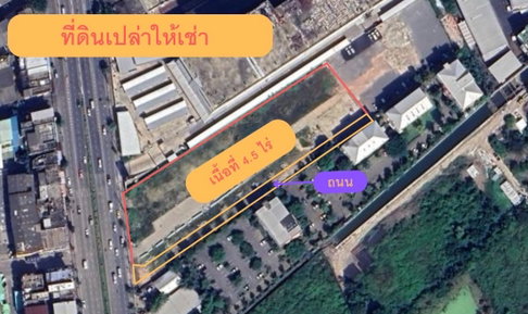 เช่าที่ดิน ถนน  บางขุนเทียน แสมดำ   ขนาด 4.5 ไร่  