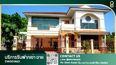 บ้านเดี่ยว ม.พายัพวิทยาเขตแก้วนวรัฐ : ขายบ้านพร้อมผู้เช่า โซนสันทราย ใกล้ตลาดสามแยก - SW001463
