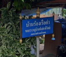 รูป Bann Phanachat Ville - รูปที่ 2/4