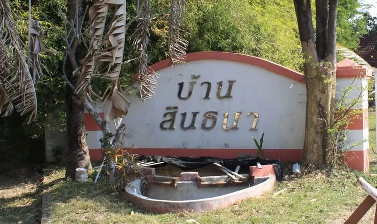 บ้านสินธนา