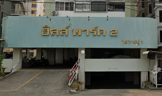 รูป Hill Park Condominium 2 - รูปที่ 1/12