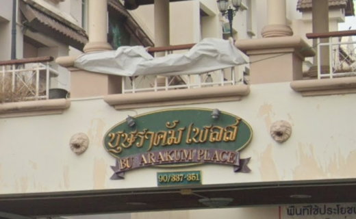 รูป BUSARAKUM PLACE - รูปที่ 1/5