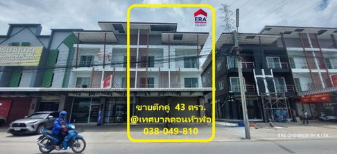 ขายด่วน ตึกคู่ เนื้อที่ 43 ตรว.โซนดอนหัวฬ่อ ทำเลค้าขาย ใกล้นิคมอุตสาหกรรม อมตะ ชลบุรี(25789 )