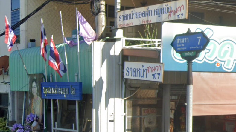 รูป Ruamsuk 2 - รูปที่ 1/3