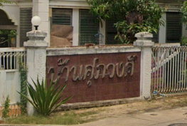 รูป Supawong Village - รูปที่ 3/4