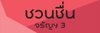 logo โครงการ ชวนชื่น จรัญฯ 3