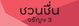 project-ชวนชื่น-จรัญฯ-3---16970-image-alt