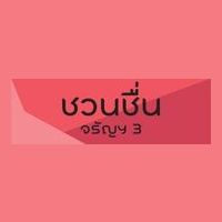 ชวนชื่น จรัญฯ 3