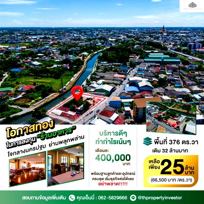 ที่ดิน รร.สาธิตม.ราชภัฏนครปฐม : ขายที่ดินริมน้ำ ตัวเมืองนครปฐม พร้อมอาคาร 1,500 ตร.ม. | 376 ตร.วา | ทำธุรกิจต่อได้ทันที หรือพัฒนาใหม่บนทำเลหายากในเมือง | #TPI-1273