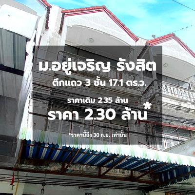 อาคารพาณิชย์ รังสิต : อาคารพานิชย์  3 ชั้นราคาสุดคุ้มปล่อยถูกกว่าใคร  หมู่บ้านอยู่เจริญ รังสิตคลอง 2  เพียง 100 เมตรจากปากซอย 
