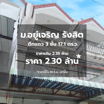 อาคารพานิชย์  3 ชั้นราคาสุดคุ้มปล่อยถูกกว่าใคร  หมู่บ้านอยู่เจริญ รังสิตคลอง 2  เพียง 100 เมตรจากปากซอย 