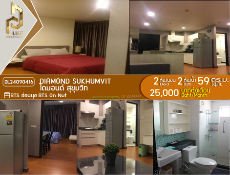 DL24090416 ให้เช่าคอนโด ไดมอนด์ สุขุมวิท (Diamond Sukhumvit) ใกล้ BTS อ่อนนุช พร้อมเข้าอยู่ โทรด่วน 0638692663 LineID @952jdxxk