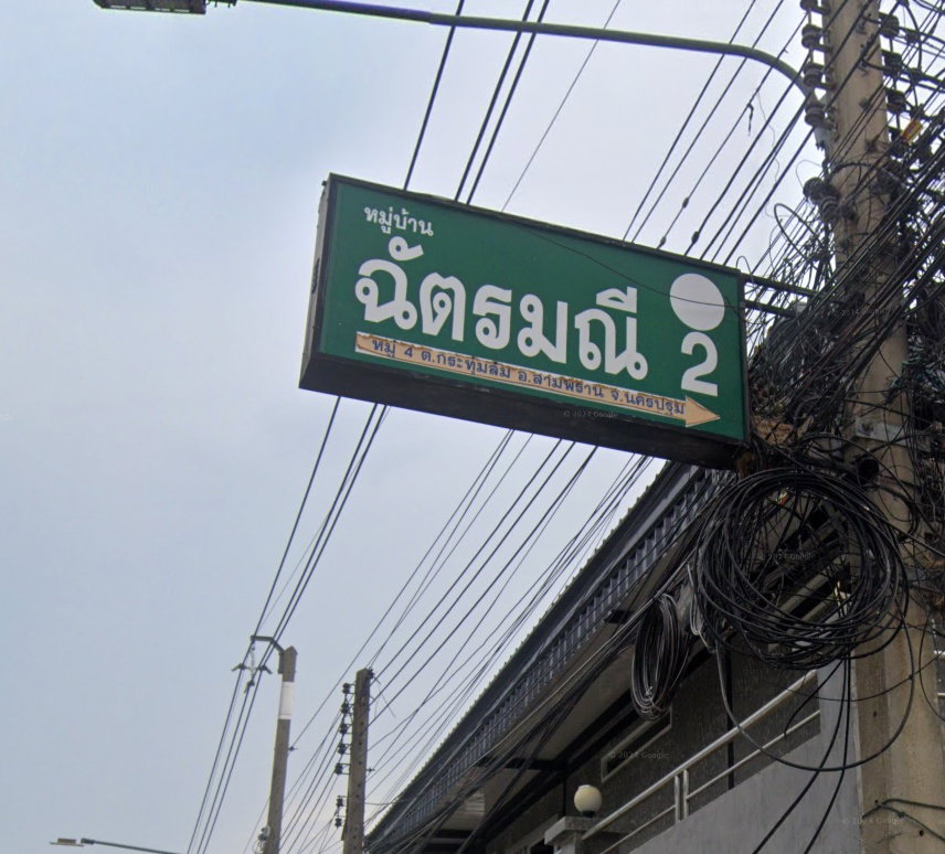 รูป Baan Chat Manee 2 - รูปที่ 1/5