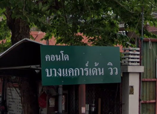 รูป Bangkae Garden Ville - รูปที่ 4/11