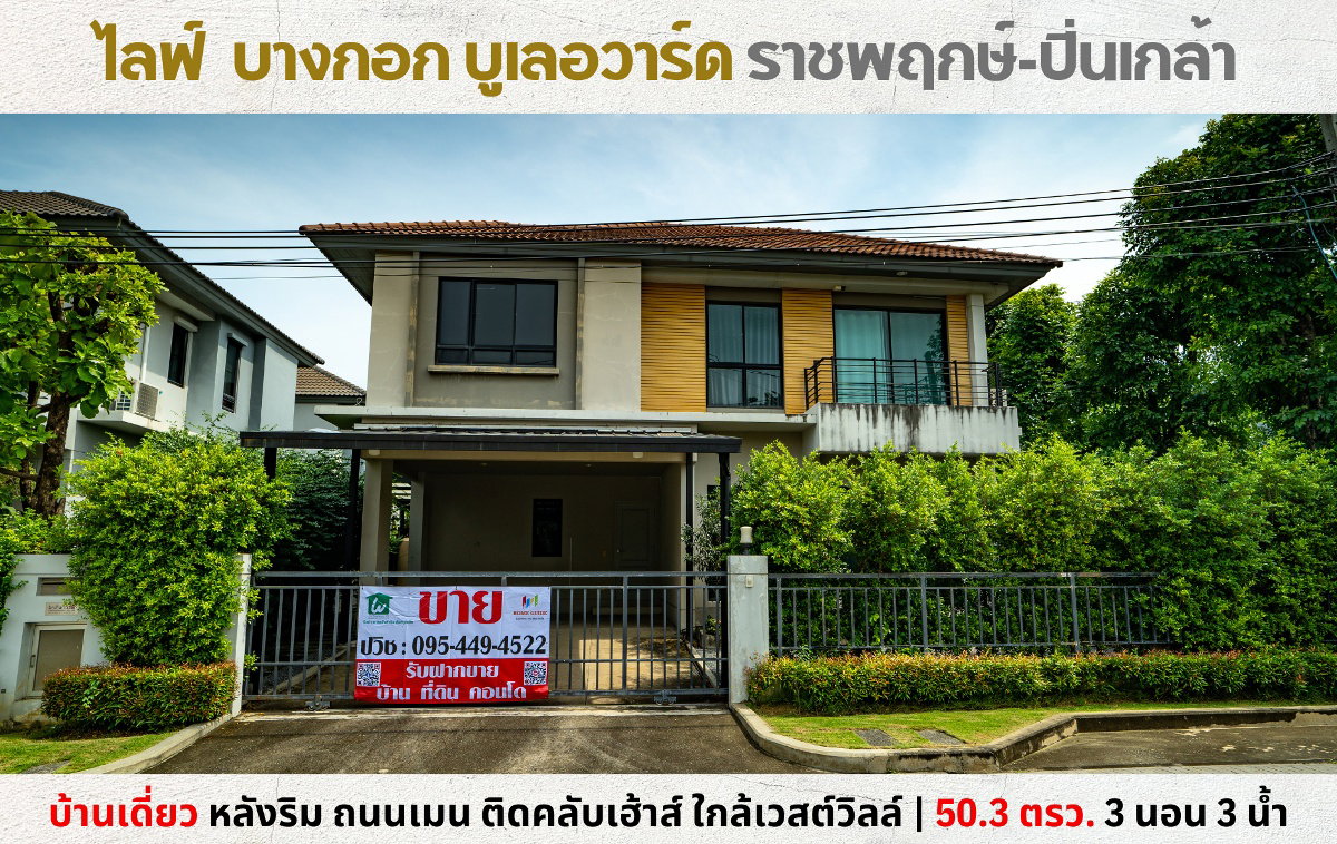 💥ขายบ้านเดี่ยว ไลฟ์ บางกอก บูเลอวาร์ด ราชพฤกษ์-ปิ่นเกล้า ถนนเมนติดคลับเฮ้าส์ หลังเซ็นทรัลเวสต์วิลล์💥